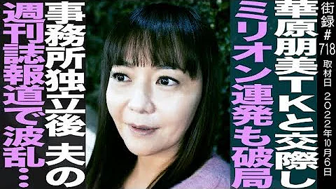 華原朋美/TKと交際しミリオン連発も破局/事務所独立後 夫の週刊誌報道で波乱…