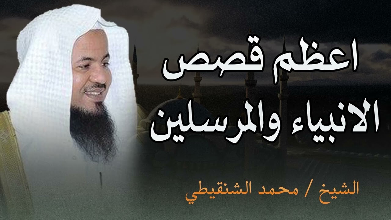 قصص تهز القلوب وتحمل أعظم العبر الشيخ الشنقيطي يرويها بأسلوب رائع