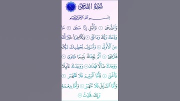 سورة(الضحى)بصوت القارئ الشيخ سعد الغامدي...💞🌹🍂
