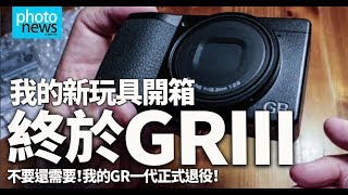 我的新玩具Ricoh GRIII開箱了！第一代終於正式退役！ 