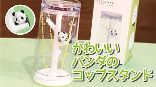 パンダのうがいコップ&スタンド