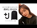 【購入品着回し】アイテムの商品紹介と5LOOKBOOK！ユニクロ/UNIQLO/プラスJ/＋J/
