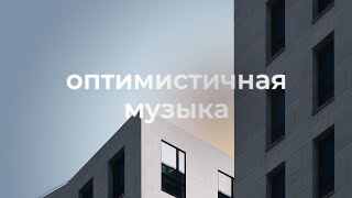 Вдохновляющая фоновая музыка для видео