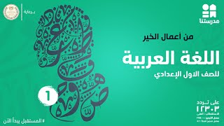 من أعمال الخير - قراءة | اللغة العربية | الصف الأول الإعدادي