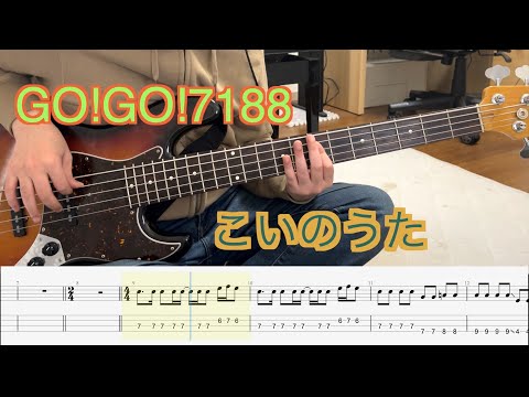【Bass Tab】GO!GO!7188 - こいのうた (Bass Cover)