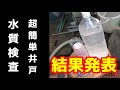 【超簡単井戸】水質検査　結果発表