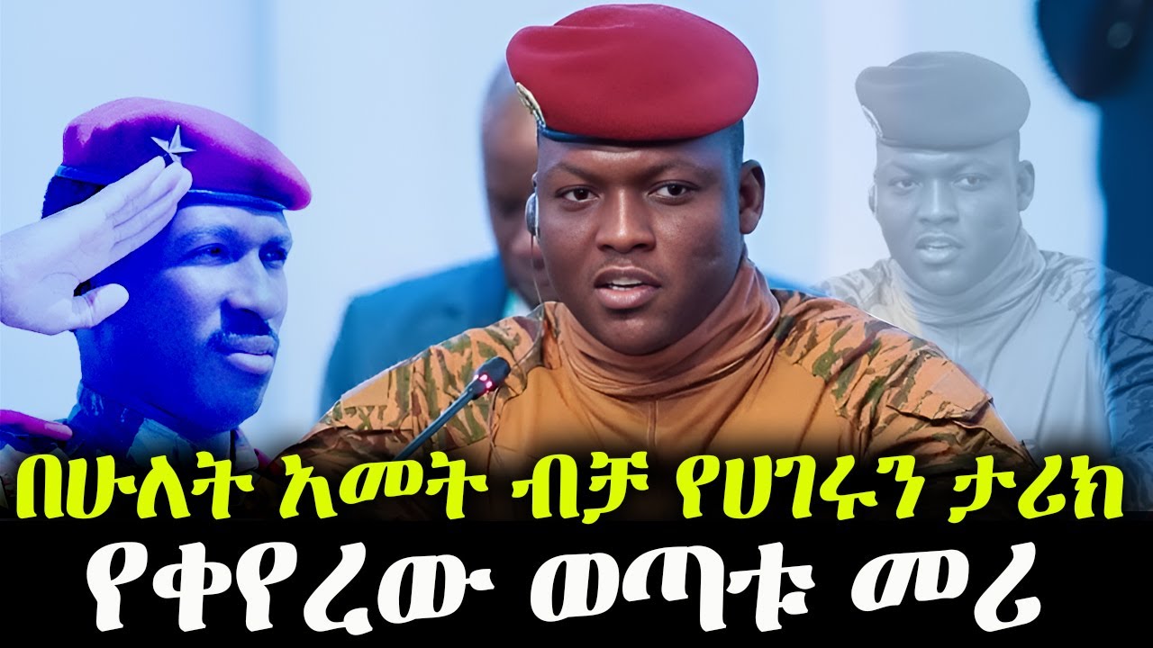 ለካስ በአንድ ሰው ምክኒያት ሀገር ይቀየራል!