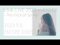 ななみ LIVE 2023  in KYOTO “The Voice of Spring”  ENCORE DIGEST MOVIE