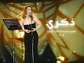 Zekra Concert ذكرى حفل مهرجان الدوحة الثالث للأغنية 2002 Zekra Concert ذكرى حفل مهرجان الدوحة الثالث للأغنية 2002