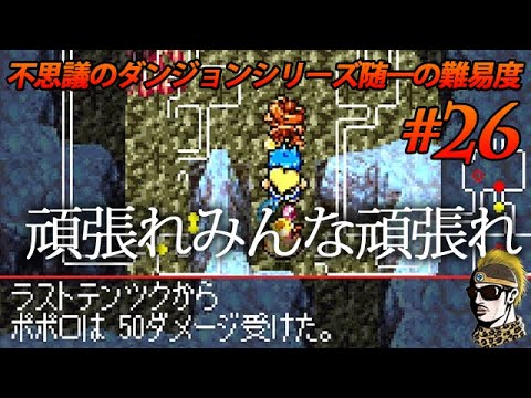 #26【実況】マジできついけど仲間の頑張りに賭ける!トルネコの大冒険3アドバンス 不思議のダンジョン【ゆうしゃ・初見】