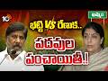 Dy CM Bhatti | Renuka Chowdhury | Khammam | ఖమ్మం జిల్లా రాజకీయాలు హాట్ హాట్ ! | 10TV