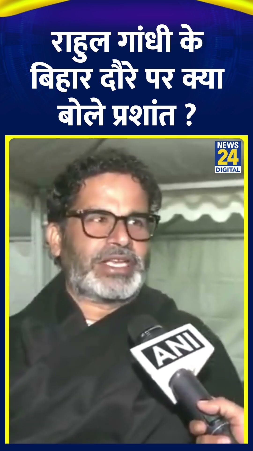 Congress सांसद Rahul Gandhi के Bihar दौरे पर क्या बोले Prashant Kishor ?