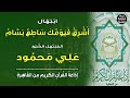 ابتهال أشرق فيومك ساطع بسام المبتهل الشيخ علي محمود ابتهال أشرق فيومك ساطع بسام المبتهل الشيخ علي محمود