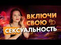 Чакра Свадхистана | РАСКРЫТИЕ СЕКСУАЛЬНОСТИ В ЖИЗНИ