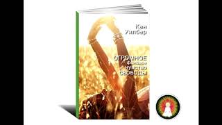 Аудиомедитация Кен Уилбер "Огромное фоновое чувство Свободы"