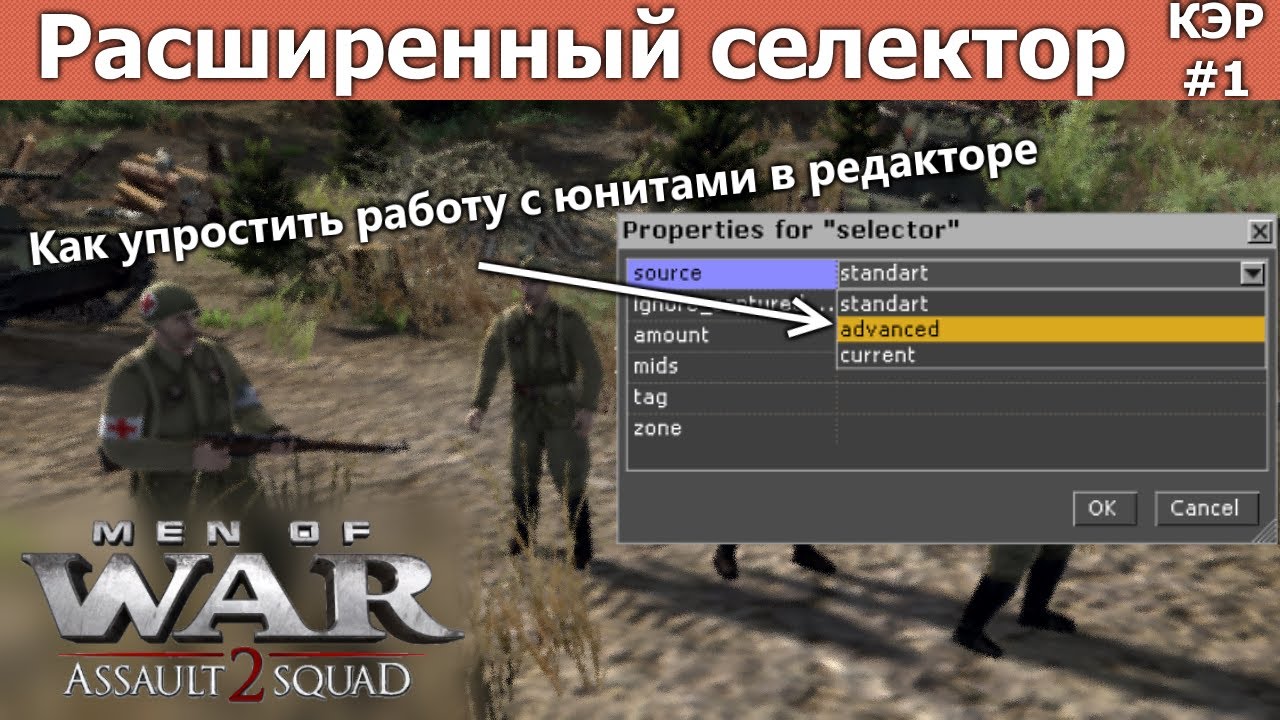 Advanced Selector / Source Advanced / Men Of War Assault Squad 2.
