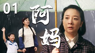 【经典电视剧】阿妈 01 | 母亲进城卖饼，却被儿子嫌丢人装作不认识，边摆摊边默默守护孩子，经历种种艰辛儿子意识到母亲永远是自己的后盾！