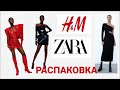 РАСПАКОВКА H&M \ ZARA | Innovation Circular Design Collection |