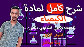 شرح مادة الكيمياء للصف الاول الثانوي الفني الترم الاول من اول نقطة لأخر نقطة