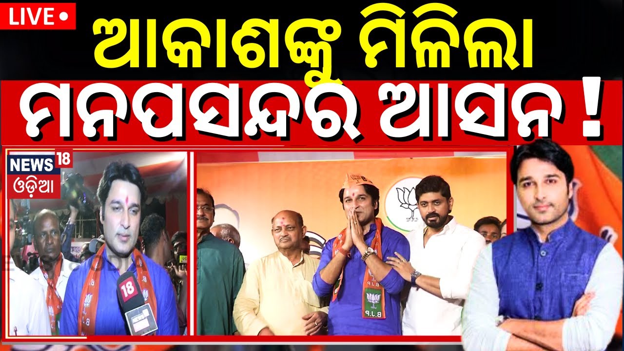 Live: ଆକାଶଙ୍କୁ ମିଳିଲା ମନପସନ୍ଦ ଆସନ ! BJP Candidate List Announce For Assembly Election |Election 2024