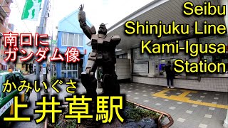 【機動戦士ガンダムの駅】西武新宿線　上井草駅を歩いてみた Kami-Igusa Station Seibu Shinjuku Line