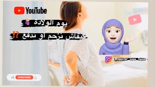 ولادة_طبيعية⚠️أساليب الدفع و التنفس أثناء الولادة (ولادة طبيعية سهلة و ناجحة بخطوات بسيطة ?‍♀️? )