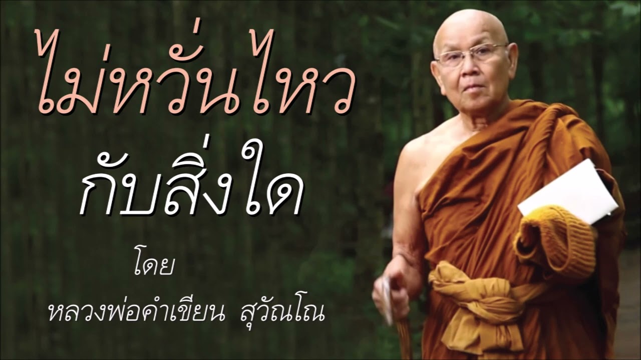 ไม่หวั่นไหวกับสิ่งใด โดย หลวงพ่อคำเขียน สุวัณโณ
