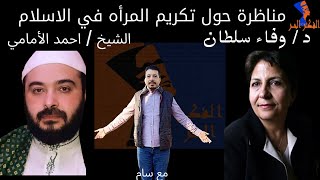 د/ وفاء سلطان و الشيخ /احمد الأمامي في مناظرة حول تكريم المرأه في الاسلام