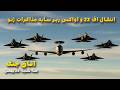 اتاق جنگ سه شمنبه 27 بهمن انتقال اف 22 و آواکس زیر سایه مذاکرات ژنو