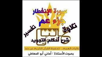 شرح أحكام التجويد لسورة الإنفطار