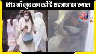 सिद्धार्थ के घर पर शहनाज की Rita मॉं ने ली जिम्मेदारी | Rita Maa is Taking Care of Shehnaaz Gill