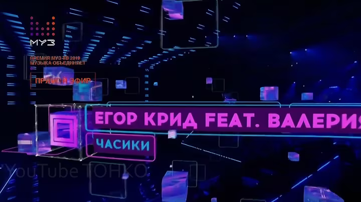 Валерия и Егор Крид - Часики ( Премия МУЗ ТВ 2019 )