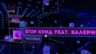 Валерия и Егор Крид - Часики ( Премия МУЗ ТВ 2019 )