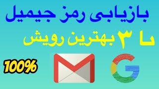 #بازیابی رمز جیمیل تغییر رمز جیمیل /بازیابی جیمیل/ بازیابی جیمیل فراموش شده/forgotten password