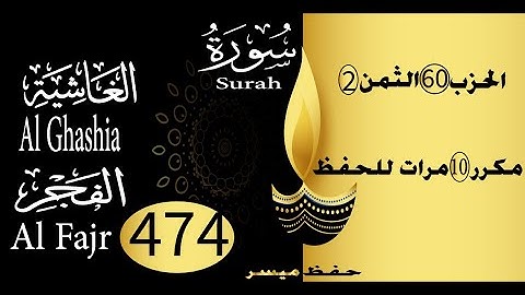 الحفظ بالتكرار والتدرج برواية ورش الحزب 60 الثمن 2 مكرر عشر مرات