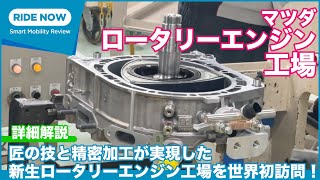 世界初訪問！マツダ 新型ロータリーエンジン工場でロータリーエンジンが出来るまでを詳細解説 by 島下泰久 × 難波賢二