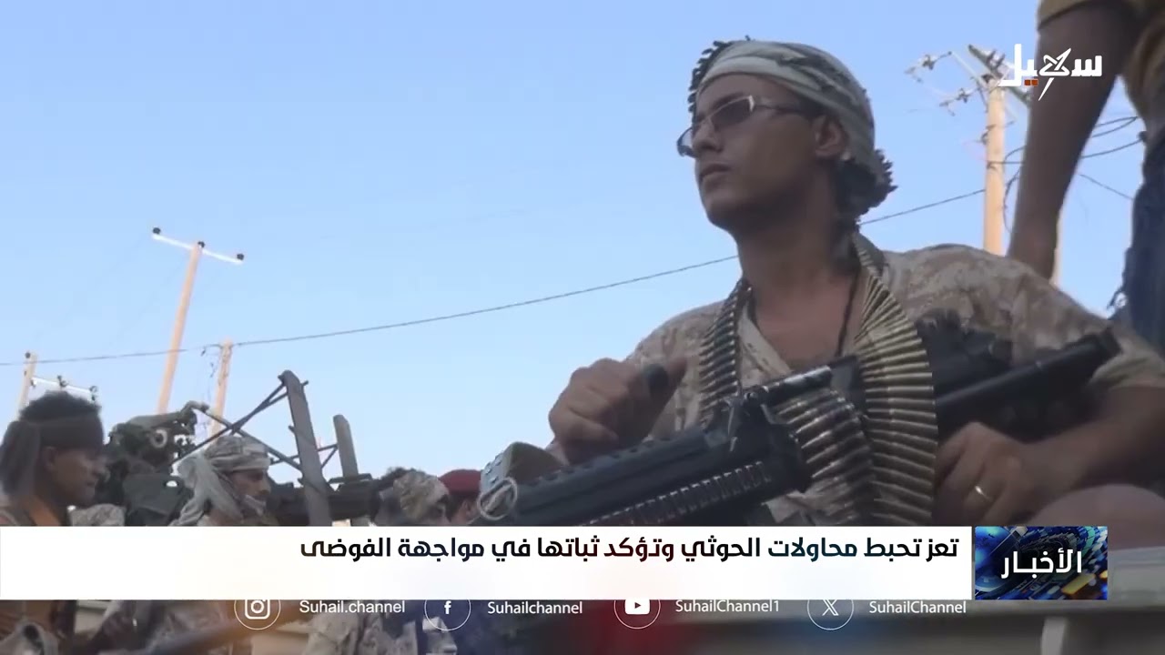 تعز تحبط محاولات الحوثي وتؤكد ثباتها في مواجهة الفوضى