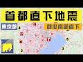 【首都直下地震】都心南部直下地震・想定最大震度と地震波到達シミュレーション