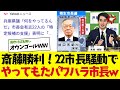 【2chまとめ】稲村支持22市町の騒動で評価を上げた市長と下げた市長ｗ【兵庫県知事選挙で斎藤勝利！】