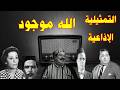  الله موجودتمثيلية_اذاعية بطولةحسين رياضاحسان شريفرافت عمرعلي عبد العالعبدالفتاح غبن وآخرين mp3