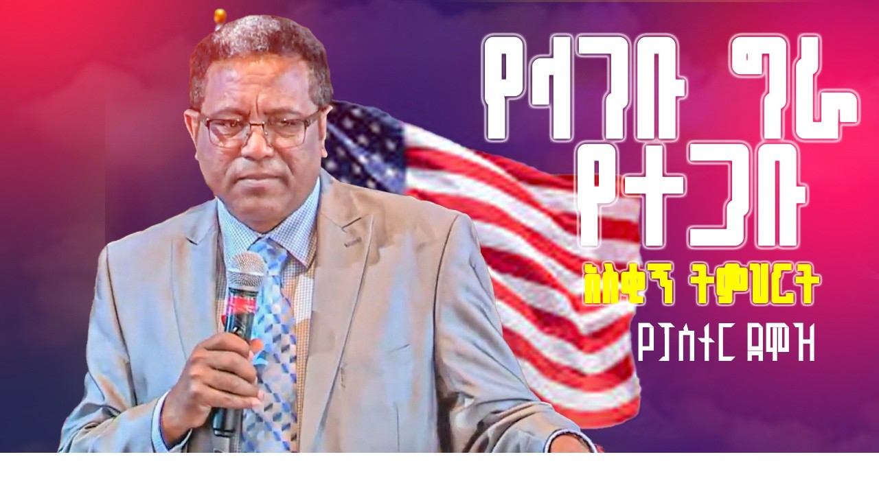 የላገቡ ግራ የተጋቡ የፓስተር ደሞዝ አስቂኝ ትምህርት