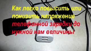 Как легко повысить напряжение или понизить на зарядке от телефона