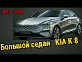 Kia K8 новый большой седан