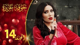 مسلسل جوقة عزيزة الحلقة 14 الرابعة عشر كاملة | Jawqet Azeza HD