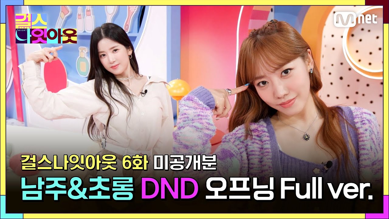 [6화/풀캠] Apink (에이핑크) 남주, 초롱 - D N D 오프닝 풀버전 l 매주 월요일 9시 30분 #걸스나잇아웃