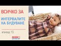 ЕП. 13 - Как се използват интервалите на будуване?