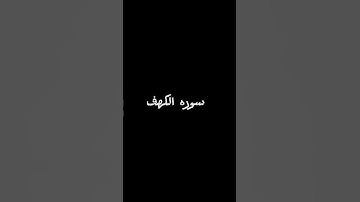 سوره الكهف #اكسبلور #القزابري #لايك #المصحف #دويتو #الرحمن #تيك_توك #العظماء #القرآن_الكريم