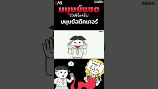 ถ้ามนุษย์แชตมีชีวิตจริง | ขายหัวเราะขอสาระภาพ