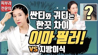 (*Eng) 이마필러 부작용, 이마지방이식 Forehead filler- 피부과전문의 [닥터필러]