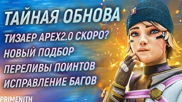 ТАЙНАЯ ОБНОВА | НОВЫЙ ПОДБОР | ПЕРЕЛИВЫ ПОИНТОВ | Исправление БАГОВ | Апекс Новости
